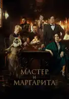 Мастер и Маргарита смотреть онлайн (2023)